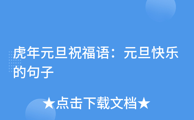 虎年元旦祝福语：元旦快乐的句子