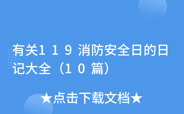 有关119消防安全日的日记大全（10篇）
