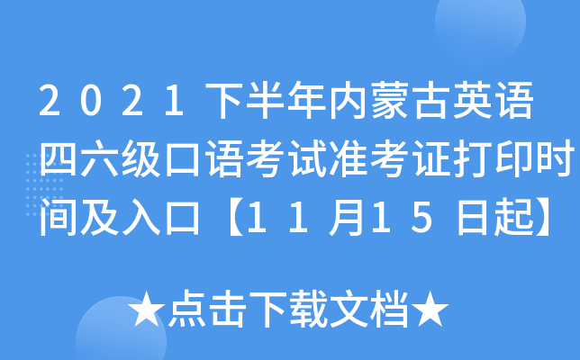 2021下半年内蒙古英语四六级口语考试准考证打印时间及入口【11月15日起】