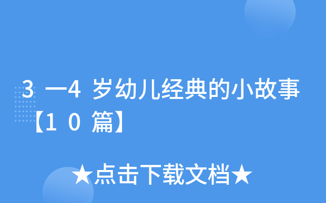 3一4岁幼儿经典的小故事【10篇】