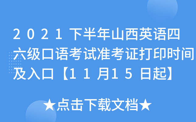 2021下半年山西英语四六级口语考试准考证打印时间及入口【11月15日起】
