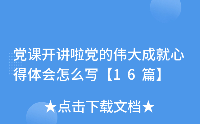 党课开讲啦党的伟大成就心得体会怎么写【16篇】