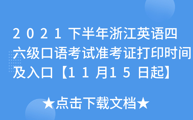 2021下半年浙江英语四六级口语考试准考证打印时间及入口【11月15日起】