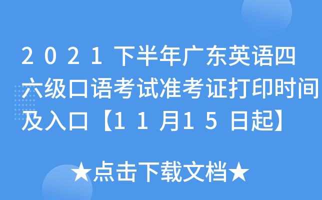 2021下半年广东英语四六级口语考试准考证打印时间及入口【11月15日起】