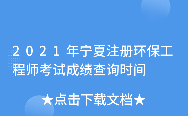2021年宁夏注册环保工程师考试成绩查询时间