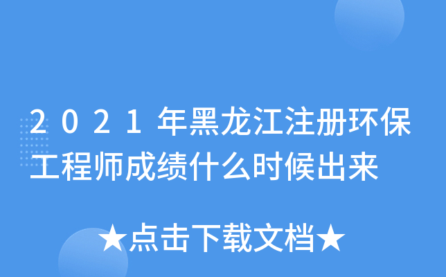 2021年黑龙江注册环保工程师成绩什么时候出来