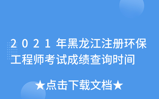 2021年黑龙江注册环保工程师考试成绩查询时间