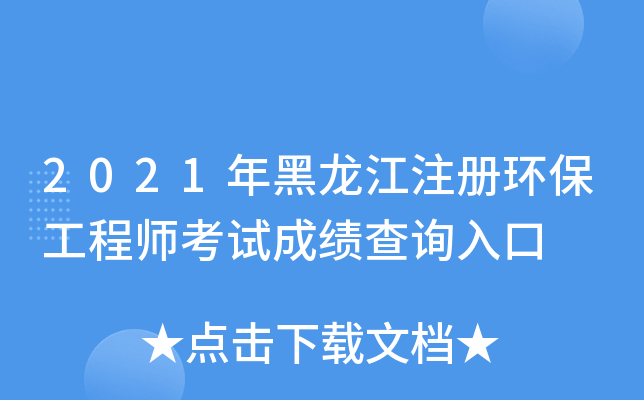 2021年黑龙江注册环保工程师考试成绩查询入口