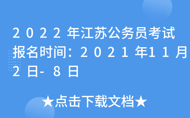 2022年江苏公务员考试报名时间：2021年11月2日-8日