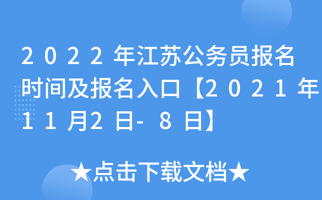 2022年江苏公务员报名时间及报名入口【2021年11月2日-8日】