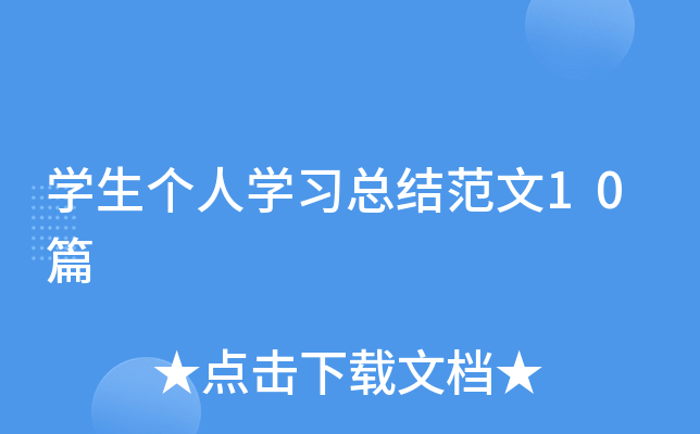 开云kaiyun(中国)生个人开云kaiyun(中国)习总结范文10篇