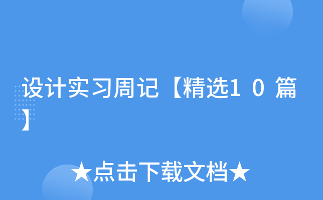 设计实习周记【精选10篇】