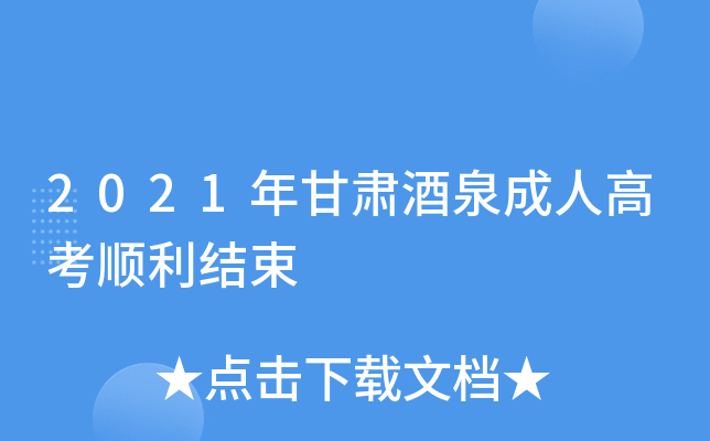 2021年甘肃酒泉成人高考顺利结束