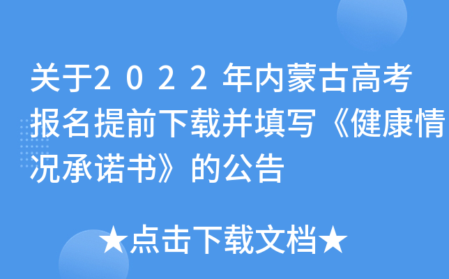 关于2022年内蒙古高考报名提前下载并填写《健康情况书》的公告