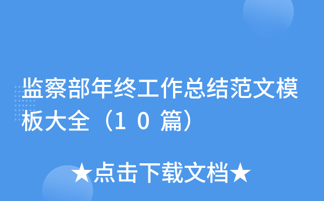 监察部年终工作总结范文模板大全（10篇）