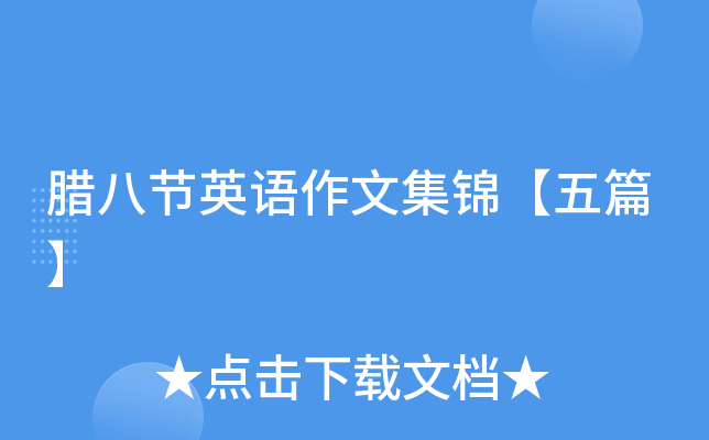腊八节英语作文集锦【五篇】