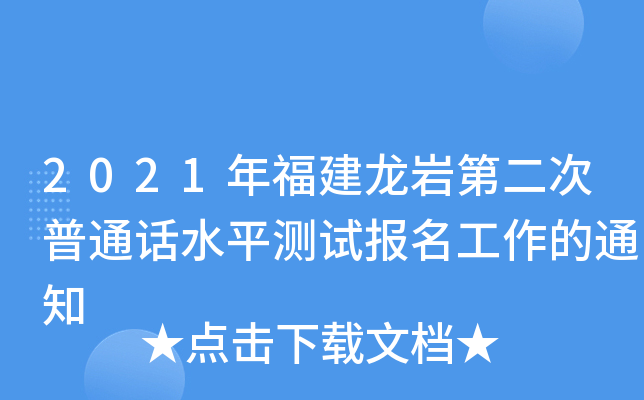 2021年福建龙岩第二次普通话水平测试报名工作的通知