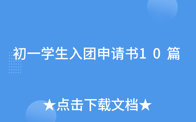 初一开云kaiyun(中国)生入团申请书10篇