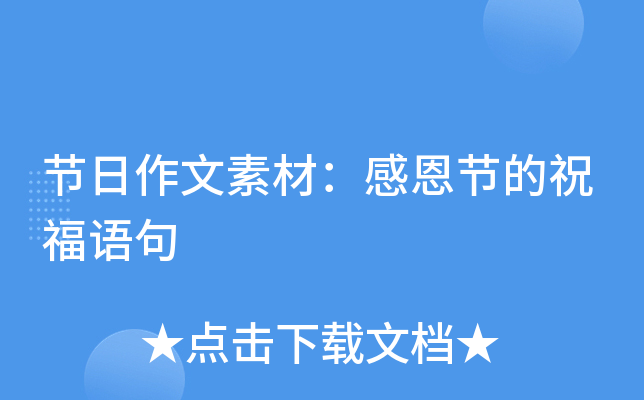 节日作文素材：感恩节的祝福语句