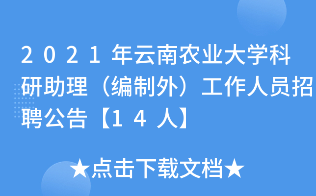 2021年云南农业大开云kaiyun(中国)科研助理（编制外）工作人员招聘公告【14人】