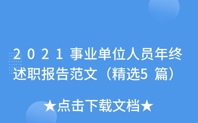 2021事业单位人员年终述职报告范文（精选5篇）