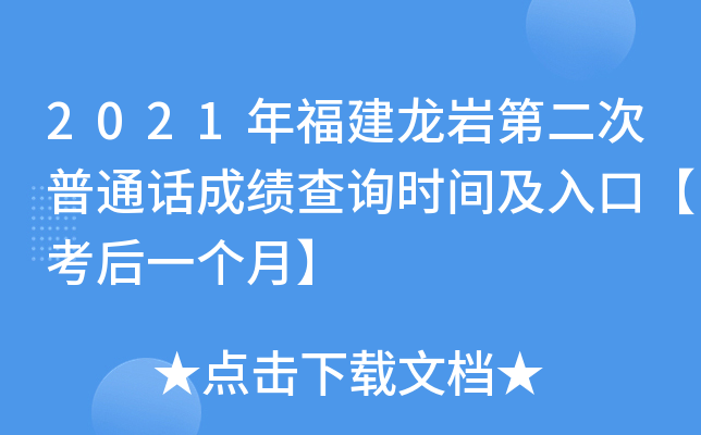 2021年福建龙岩第二次普通话成绩查询时间及入口【考后一个月】