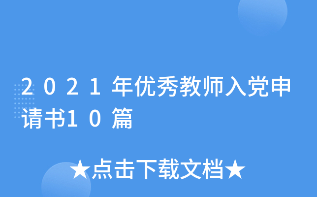 2021年优秀教师入党申请书10篇