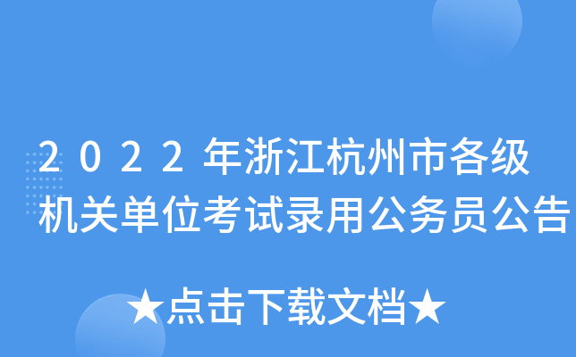 2022年浙江杭州市各级机关单位考试录用公务员公告
