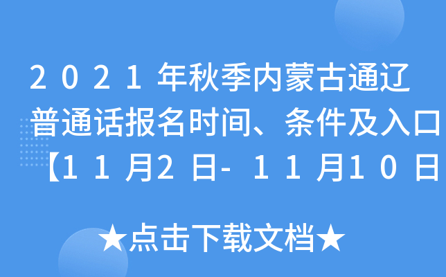 2021年秋季内蒙古通辽普通话报名时间、条件及入口【11月2日-11月10日】