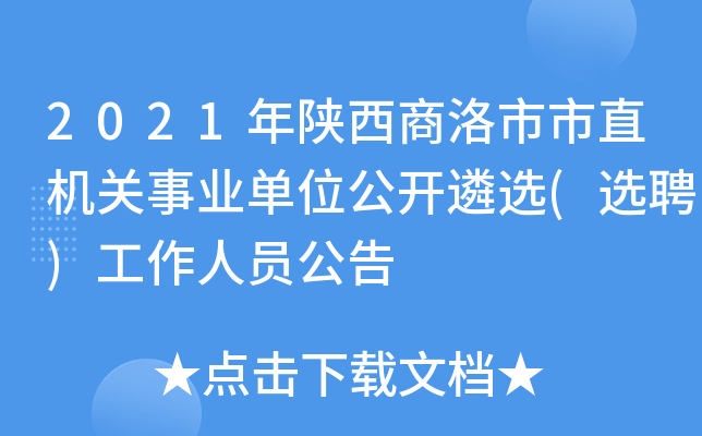 2021年陕西商洛市市直机关事业单位公开遴选(选聘)工作人员公告