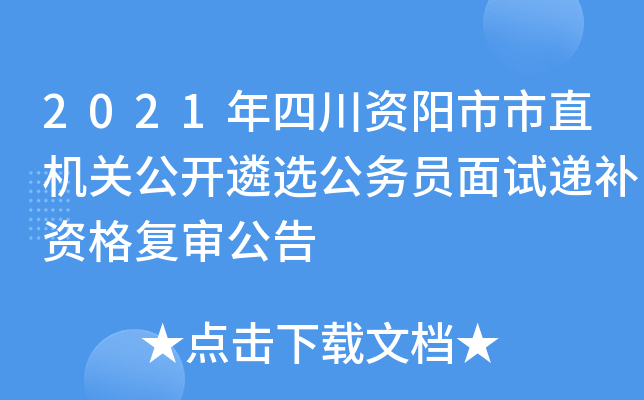 2021年四川资阳市市直机关公开遴选公务员面试递补资格复审公告
