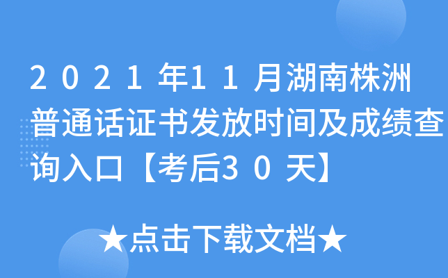 2021年11月湖南株洲普通话证书发放时间及成绩查询入口【考后30天】