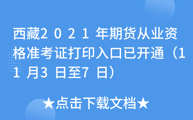 西藏2021年期货从业资格准考证打印入口已开通（11月3日至7日）