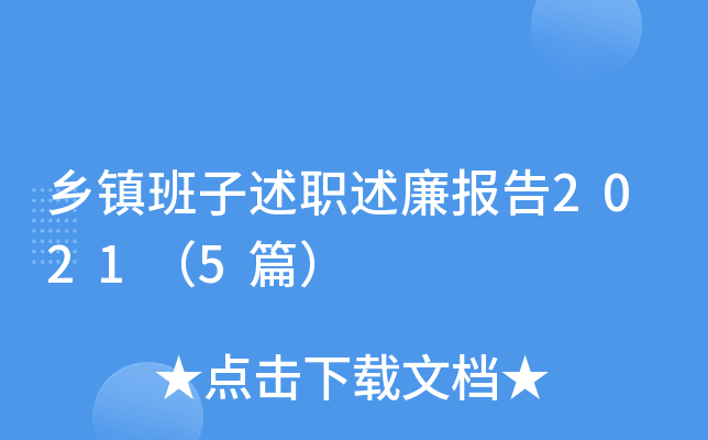 乡镇班子述职述廉报告2021（5篇）