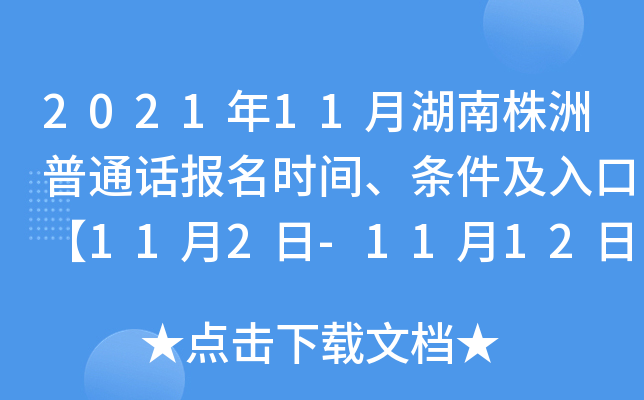 2021年11月湖南株洲普通话报名时间、条件及入口【11月2日-11月12日】