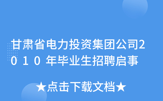 甘肃省电力投资集团公司2010年毕业生招聘启事