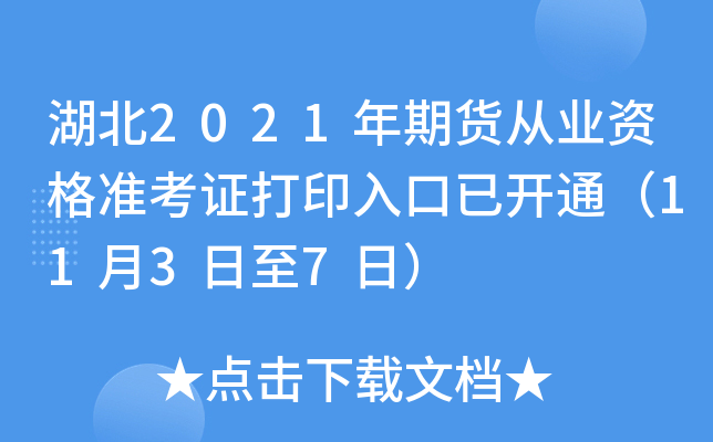 湖北2021年期货从业资格准考证打印入口已开通（11月3日至7日）