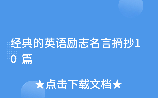 经典的英语励志名言摘抄10篇