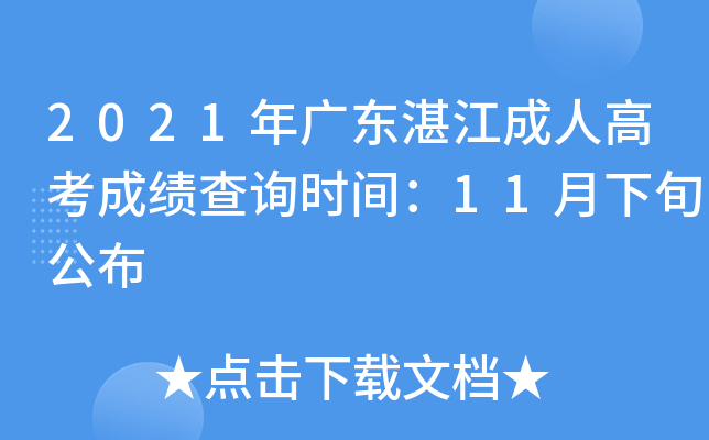 2021年广东湛江成人高考成绩查询时间：11月下旬公布