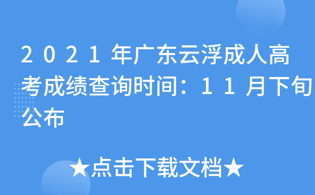 2021年广东云浮成人高考成绩查询时间：11月下旬公布