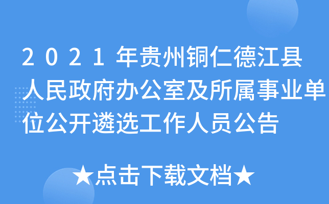 2021年贵州铜仁德江县人民政府办公室及所属事业单位公开遴选工作人员公告