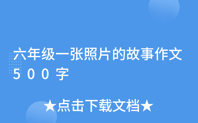 六年级一张照片的故事作文500字