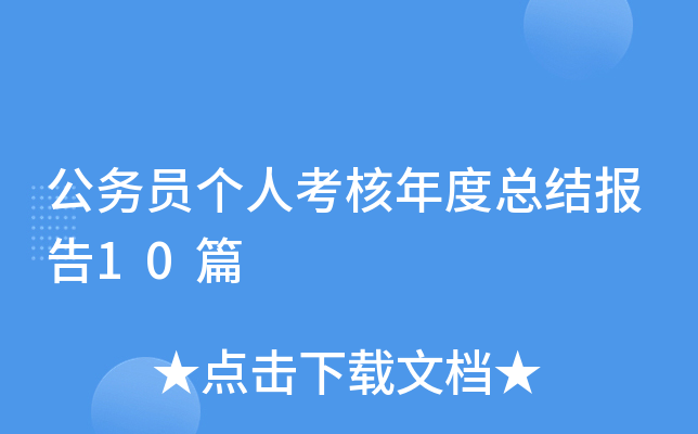 公务员个人考核年度总结报告10篇
