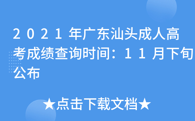2021年广东汕头成人高考成绩查询时间：11月下旬公布