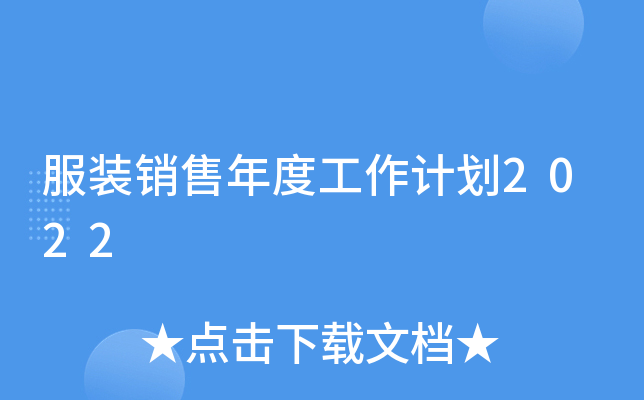 服装销售年度工作计划2022