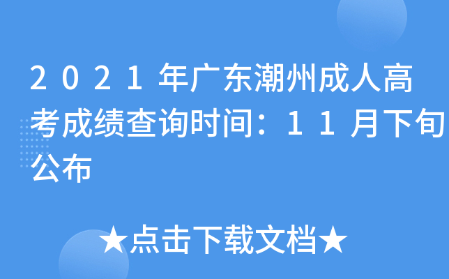 2021年广东潮州成人高考成绩查询时间：11月下旬公布