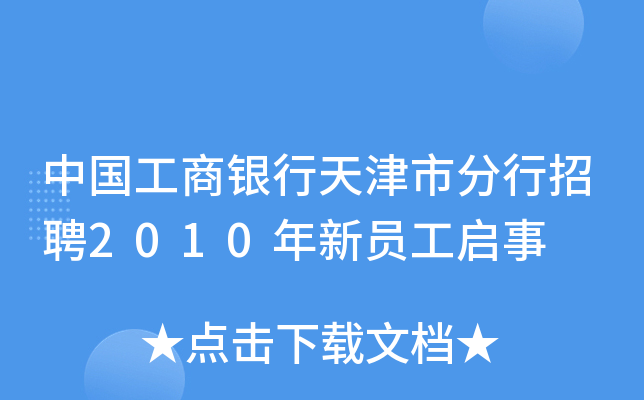 中国工商银行天津市分行招聘2010年新员工启事