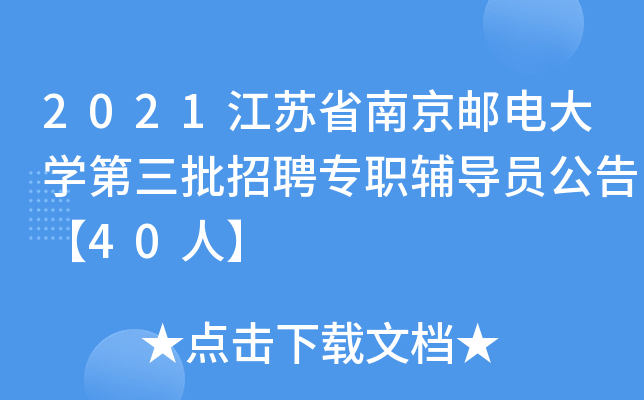 2021江苏省南京邮电大开云kaiyun(中国)第三批招聘专职辅导员公告【40人】