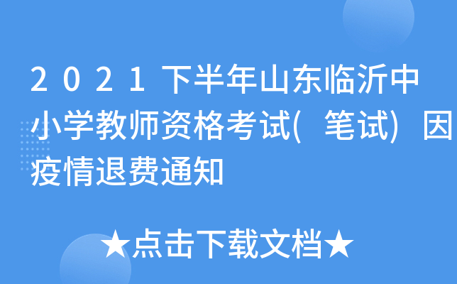 2021下半年山东临沂中小开云kaiyun(中国)教师资格考试(笔试)因疫情退费通知