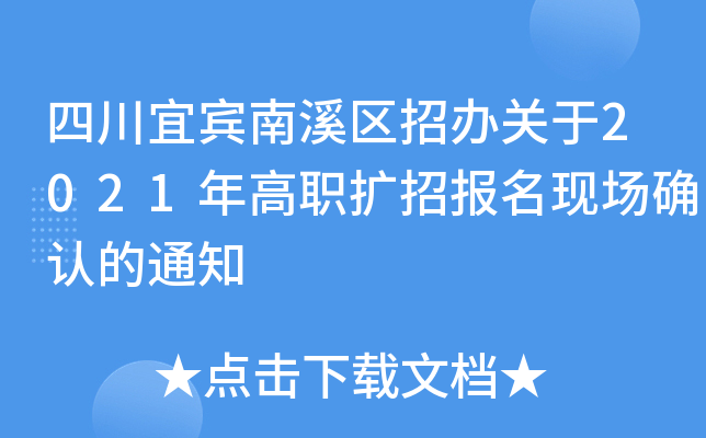 四川宜宾南溪区招办关于2021年高职扩招报名现场确认的通知